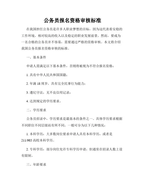 公务员报名资格审核标准