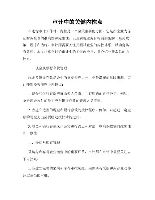 审计中的关键内控点
