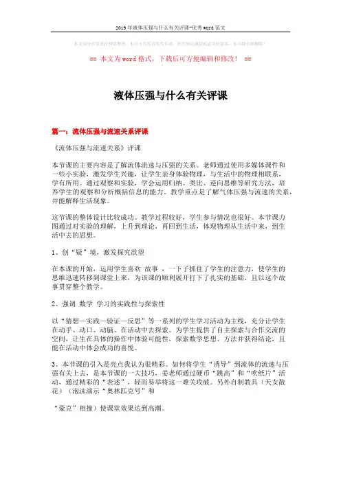 2019年液体压强与什么有关评课-优秀word范文 (5页)