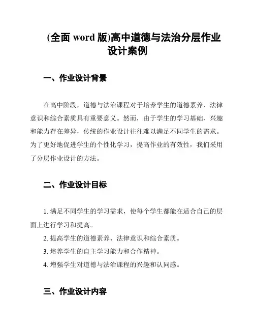 (全面word版)高中道德与法治分层作业设计案例