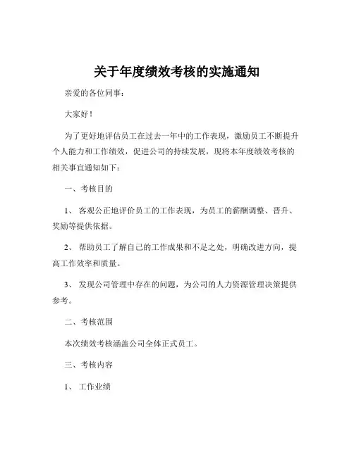 关于年度绩效考核的实施通知