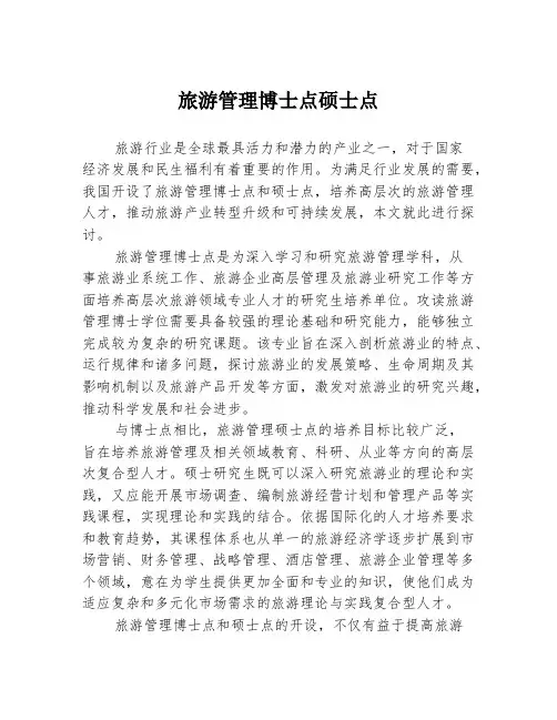 旅游管理博士点硕士点