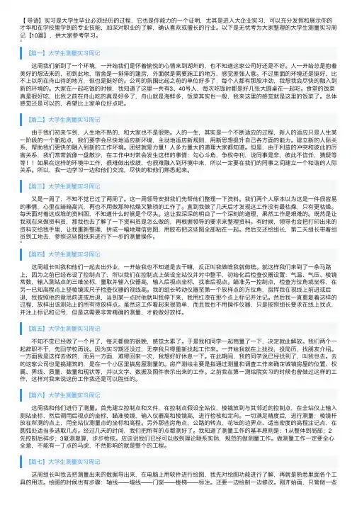 大学生测量实习周记【10篇】