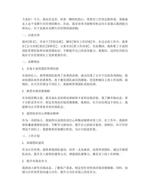 竞聘片区经理演讲稿范文