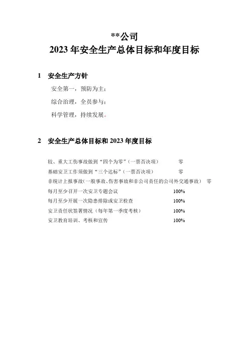 2、安全生产方针、总体目标和年度目标