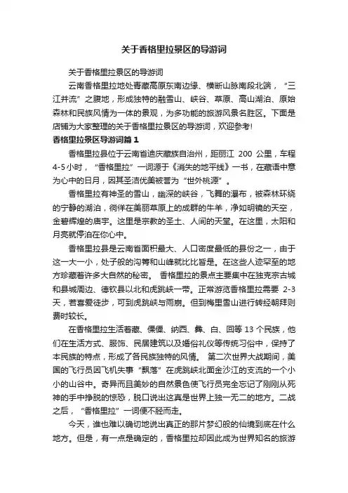 关于香格里拉景区的导游词