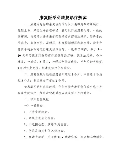 康复医学科康复诊疗规范