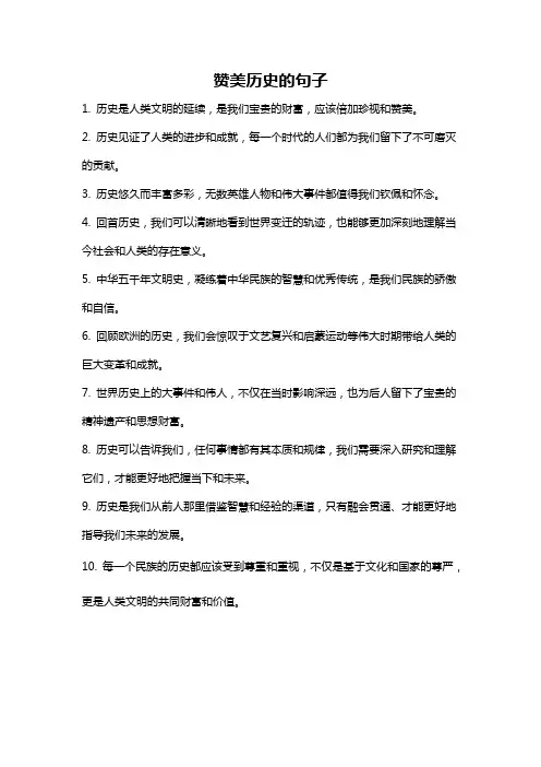 赞美历史的句子