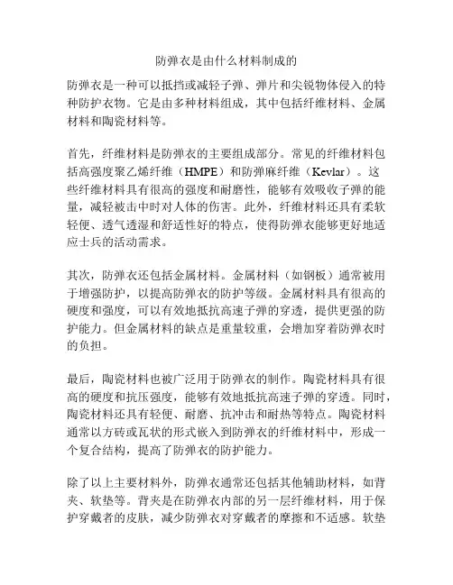 防弹衣是由什么材料制成的