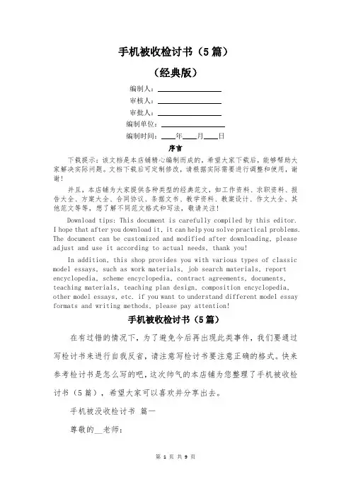 手机被收检讨书(5篇)
