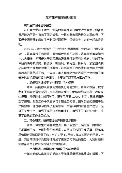 煤矿生产副总述职报告