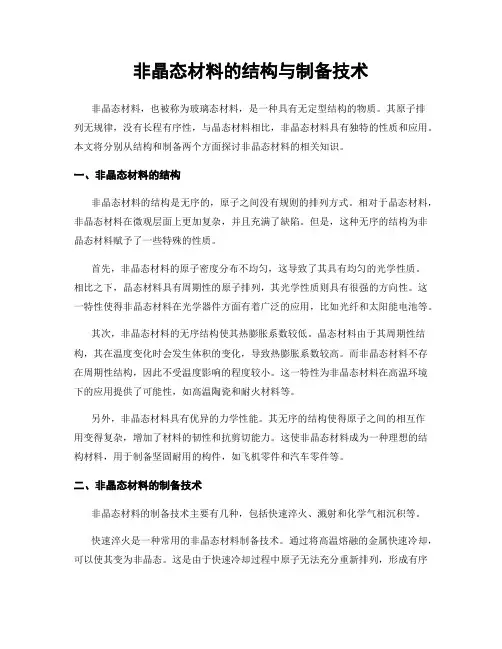 非晶态材料的结构与制备技术
