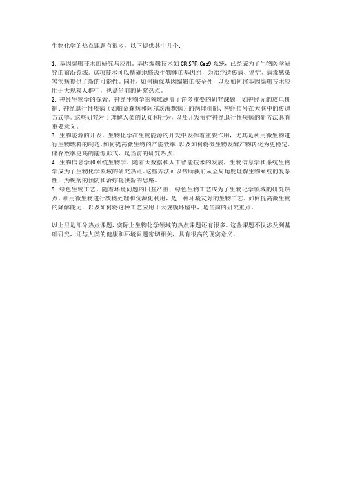 生物化学热点课题
