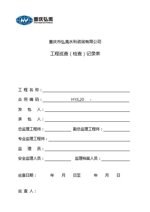 工程巡查(检查)记录表(2014)