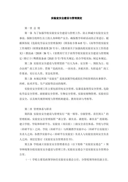 实验室安全建设与管理规定 