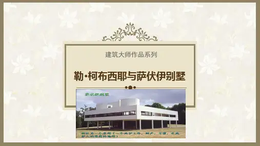 (完整版)柯布西耶萨伏伊别墅