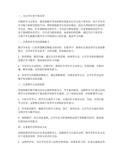 教师跟班数学心得体会