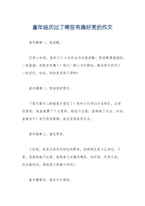 童年经历过了哪些有趣好笑的作文