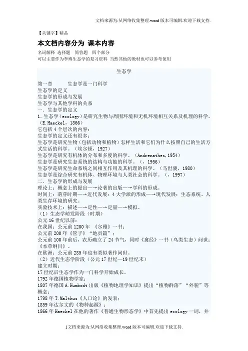 【精品】生态学李博