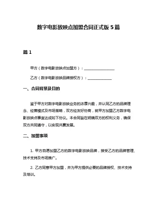 数字电影放映点加盟合同正式版5篇