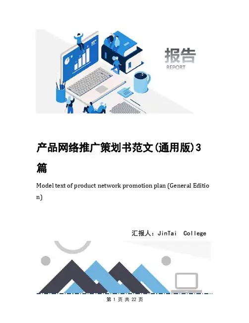 产品网络推广策划书范文(通用版)3篇