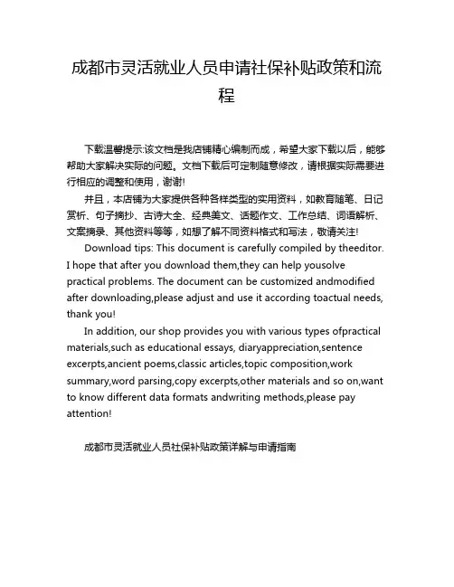 成都市灵活就业人员申请社保补贴政策和流程