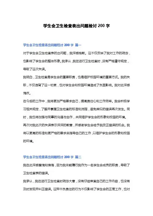 学生会卫生检查表出问题检讨200字