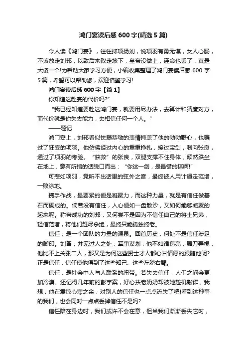 鸿门宴读后感600字（精选5篇）