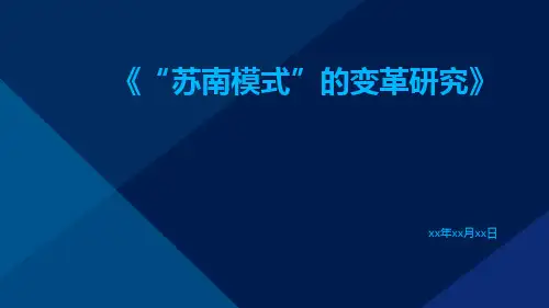 “苏南模式”的变革研究
