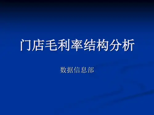 毛利率构成分析(精选PPT)