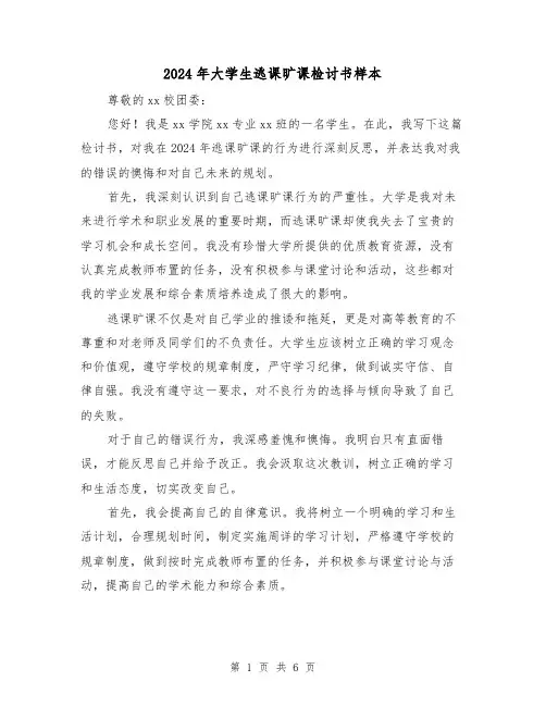 2024年大学生逃课旷课检讨书样本(3篇)