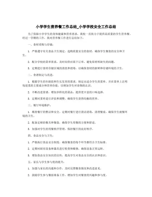 小学学生营养餐工作总结_小学学校安全工作总结
