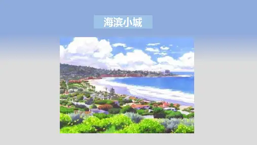 海滨小城 课件(共23张PPT)