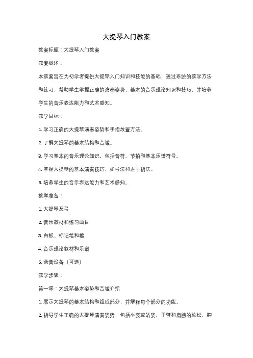 大提琴入门教案