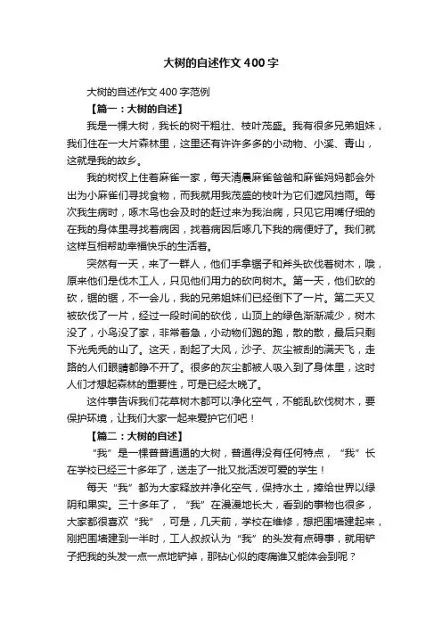 大树的自述作文400字范例