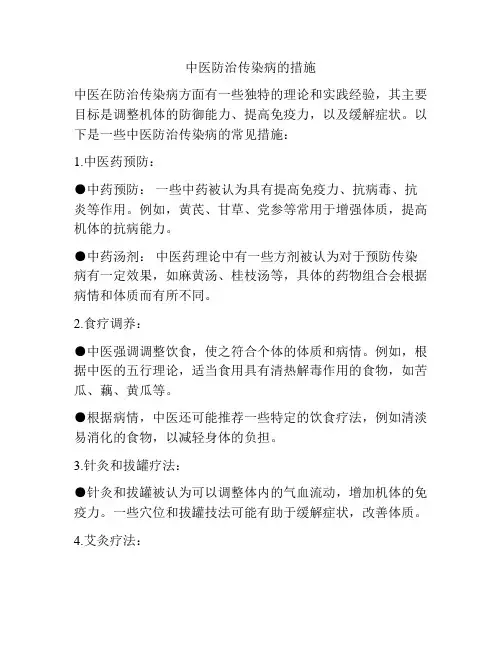 中医防治传染病的措施