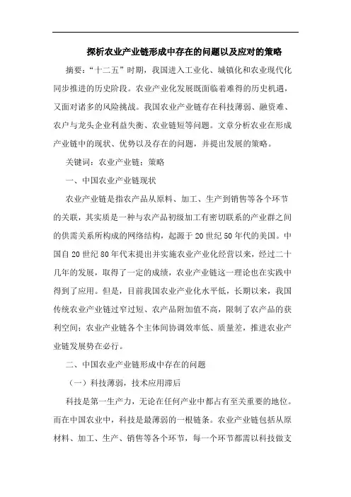 探析农业产业链形成中存在的问题以及应对的策略