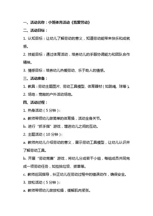 小班体育活动《我爱劳动》教案