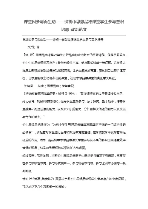 课堂因参与而生动——谈初中思想品德课堂学生参与意识培养