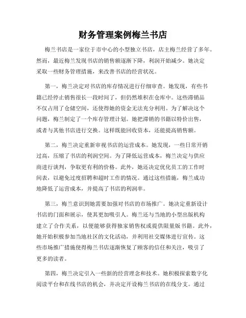 财务管理案例梅兰书店