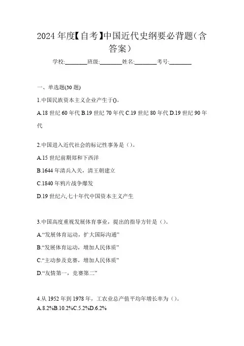 2024年度【自考】中国近代史纲要必背题(含答案)