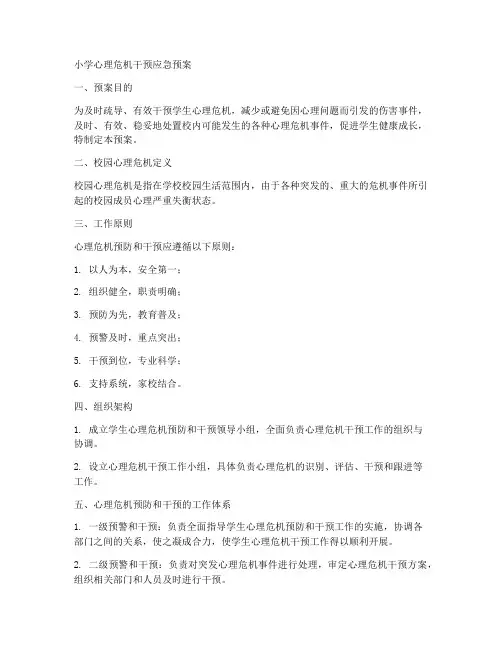 小学理危机干预应急预案