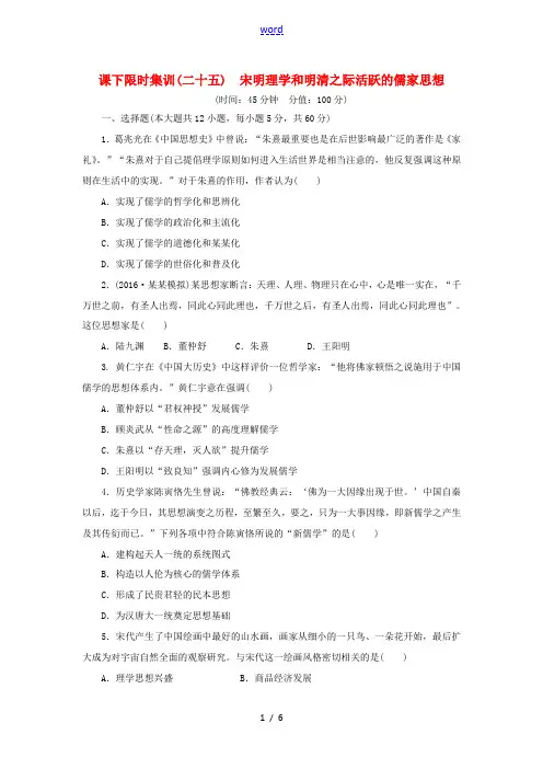 新人教版高考历史总复习 二十五 宋明理学和明清之际活跃的儒家思想课下限时集训-人教版高三全册历史试题