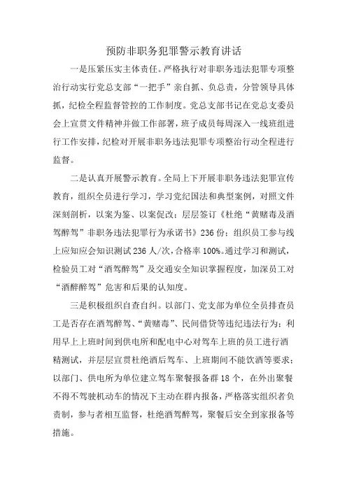预防非职务犯罪警示教育讲话