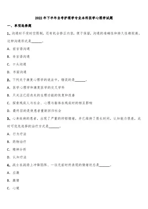 2022年下半年自考护理学专业本科医学心理学试题含解析