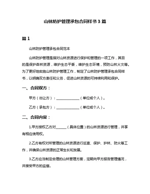 山林防护管理承包合同样书3篇