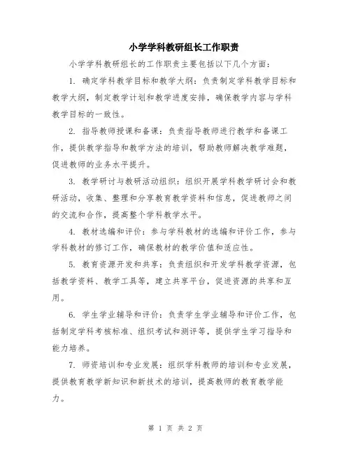 小学学科教研组长工作职责