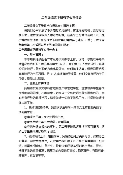 二年级语文下册教学心得体会（精选5篇）