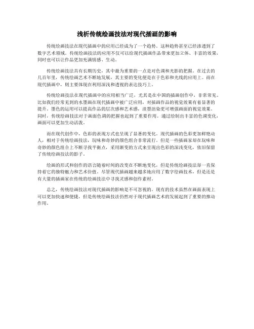 浅析传统绘画技法对现代插画的影响