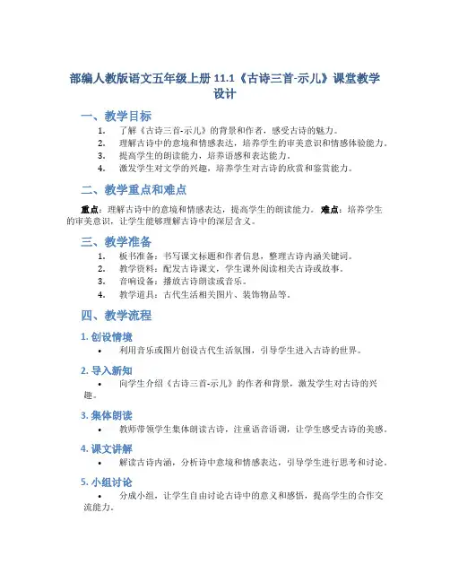 部编人教版语文五年级上册11.1《古诗三首-示儿》课堂教学设计